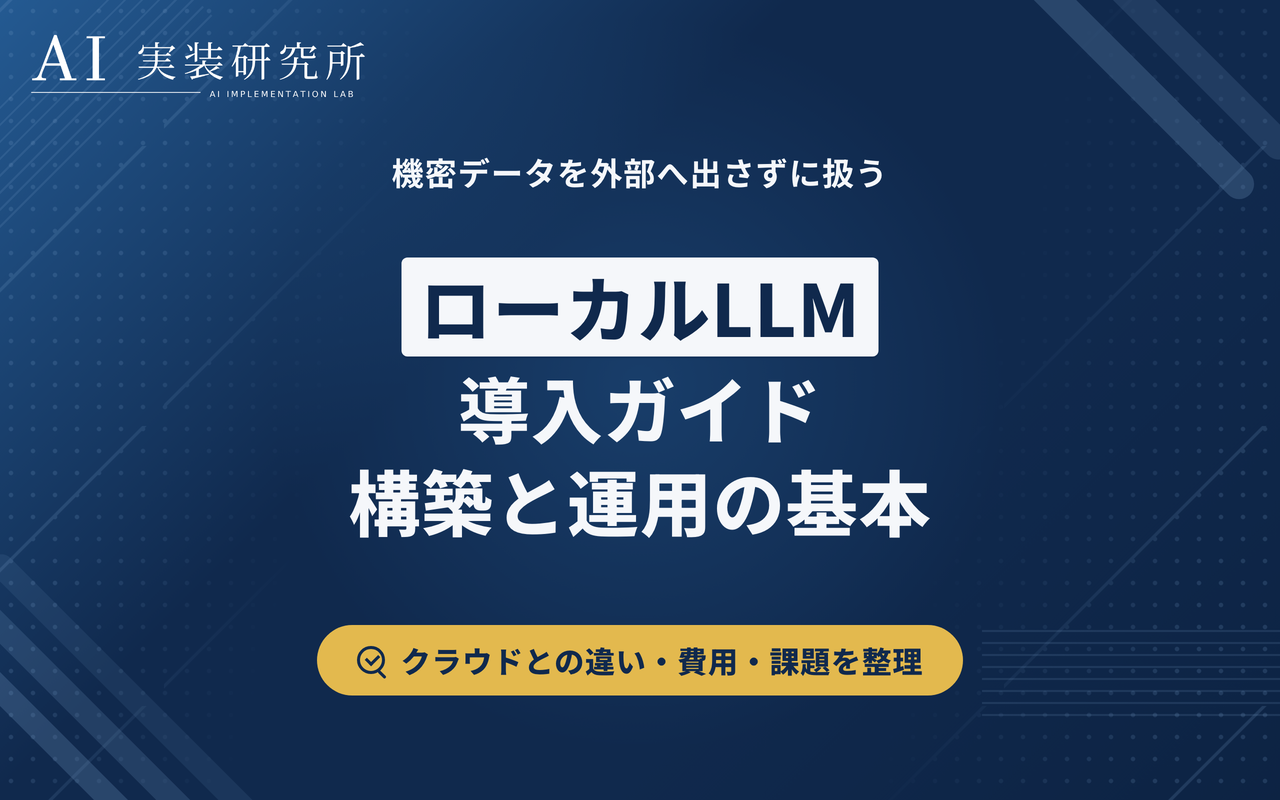 ローカルLLMとは？クラウドとの違い・選び方・導入手順を解説