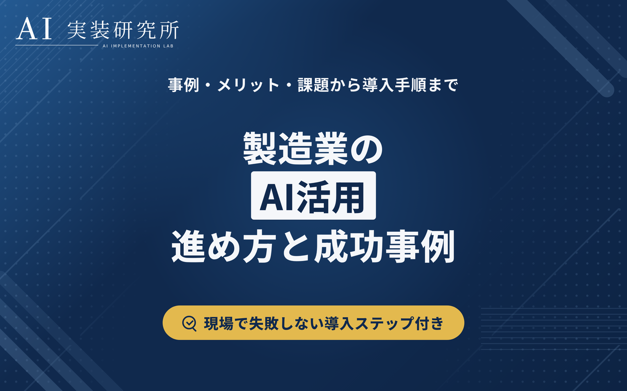 製造業のAI活用とは？導入事例・メリット・課題・進め方を解説