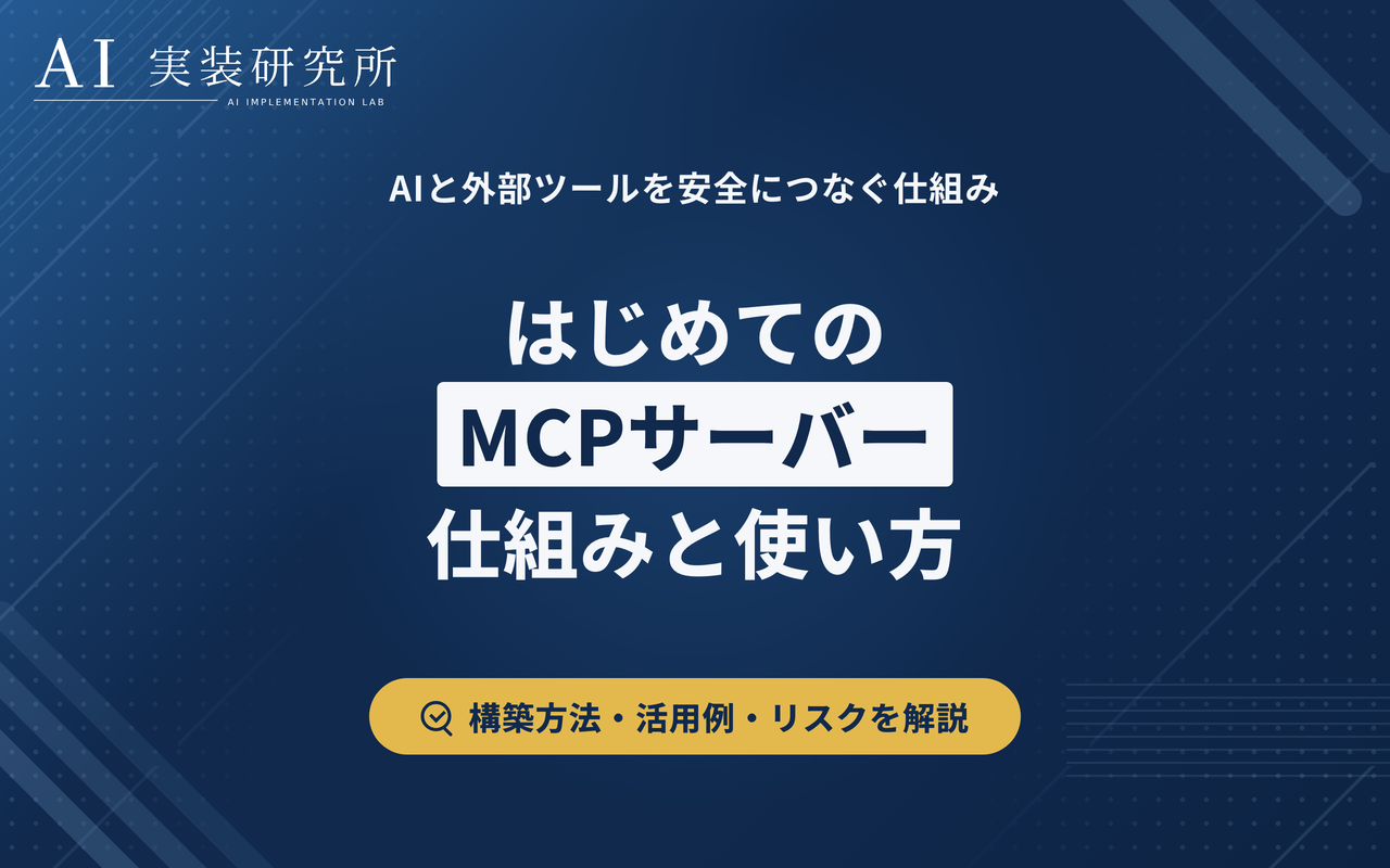 MCPサーバーとは？仕組み・使い方・セキュリティを初心者向けに解説
