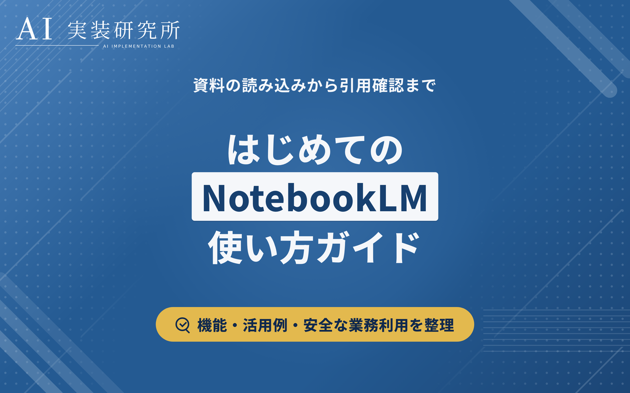 NotebookLMとは？できること・使い方・業務での注意点を解説