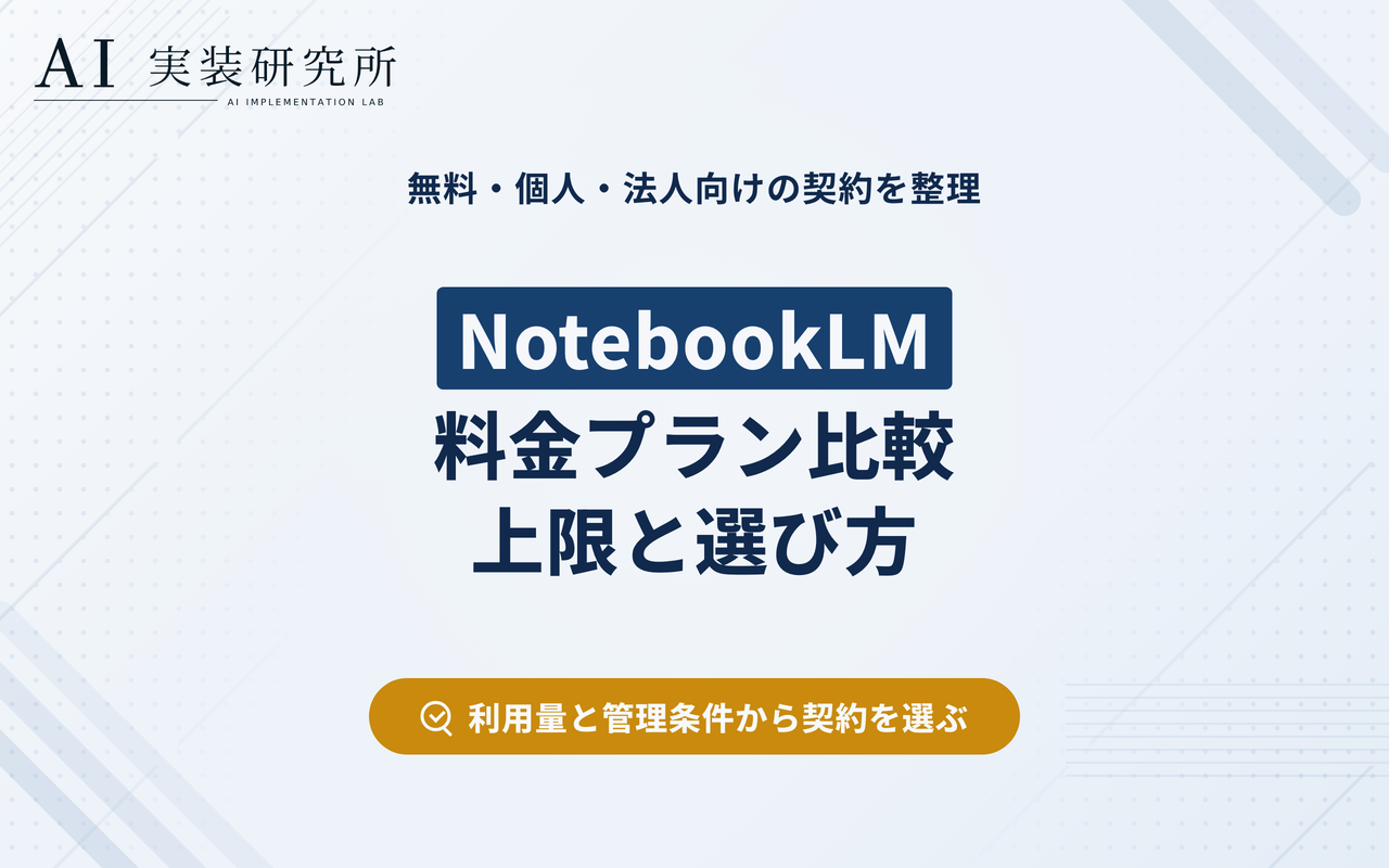 NotebookLMの料金プラン比較｜無料版・有料版・法人向けの違いを解説