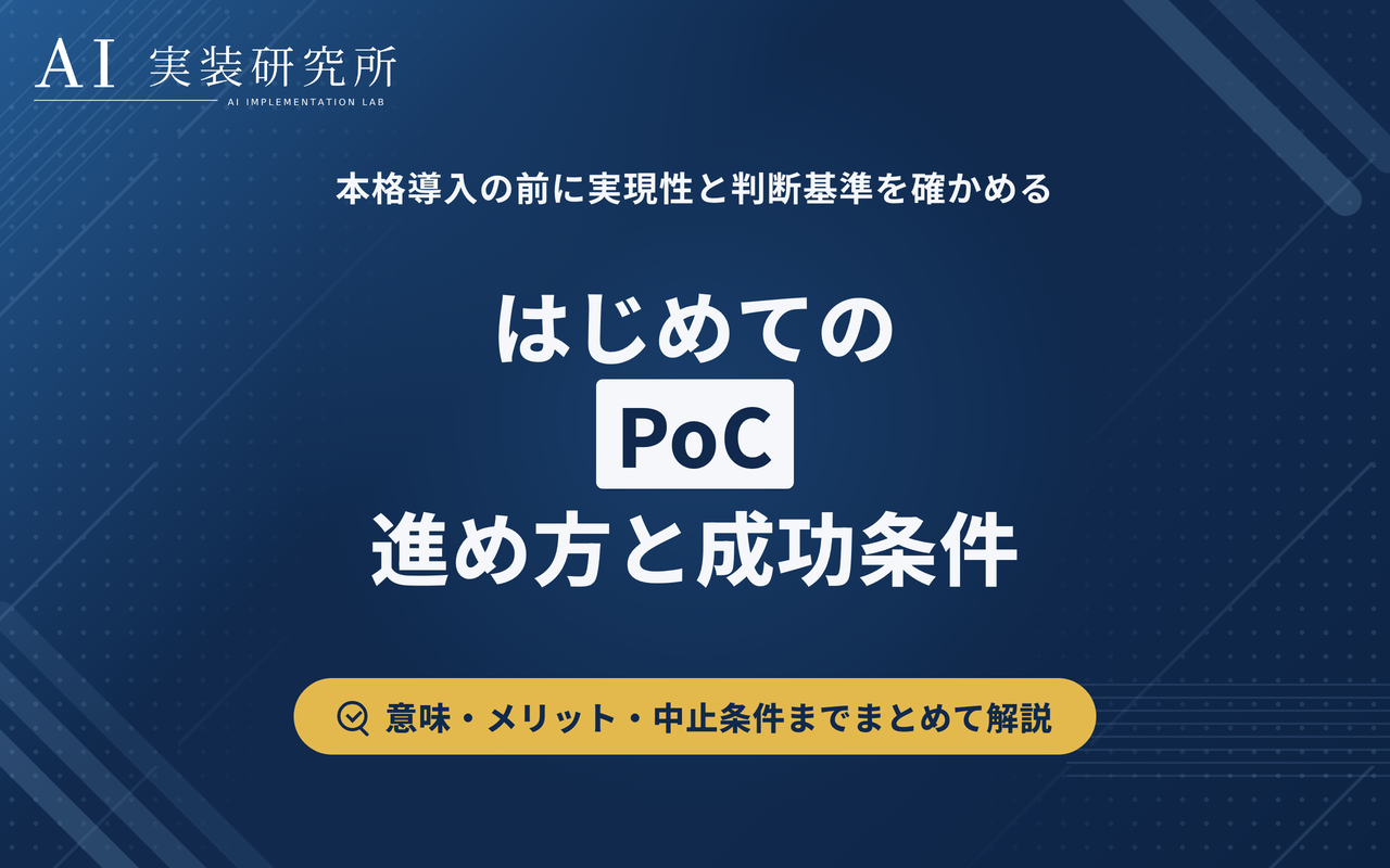 PoCとは？意味・進め方・メリットと成功のポイントを解説