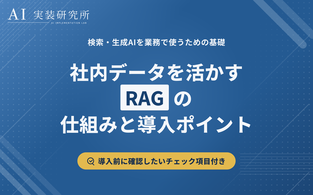 RAGとは？仕組み・活用例・メリットと導入時のポイントを解説
