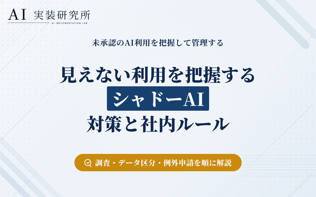 シャドーAIとは？シャドーITとの違い・リスク・企業の対策を解説