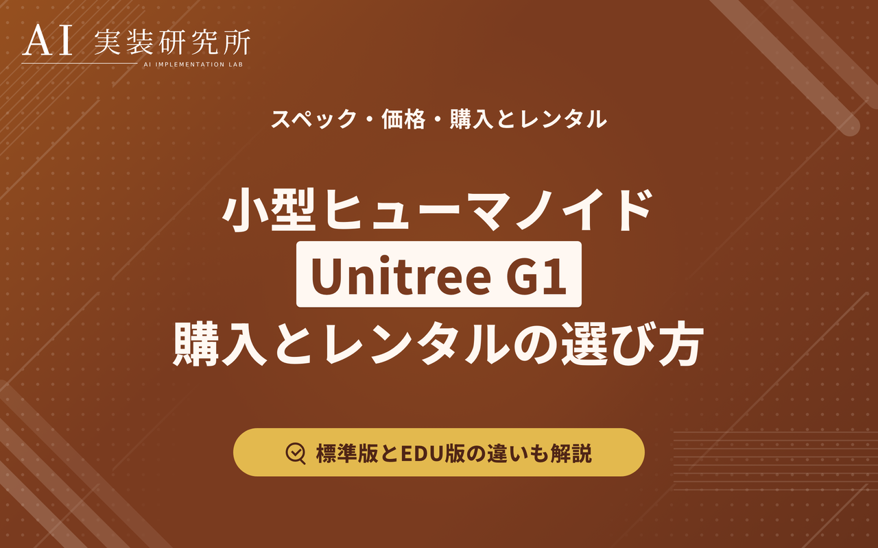 Unitree G1とは？スペック・価格・購入とレンタルの方法を解説