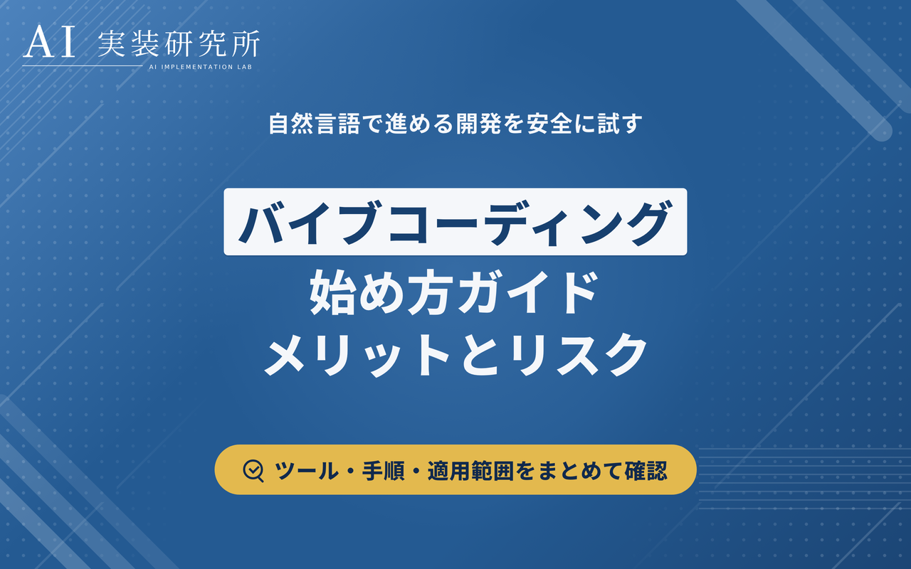 バイブコーディングとは？始め方・メリット・リスクを解説
