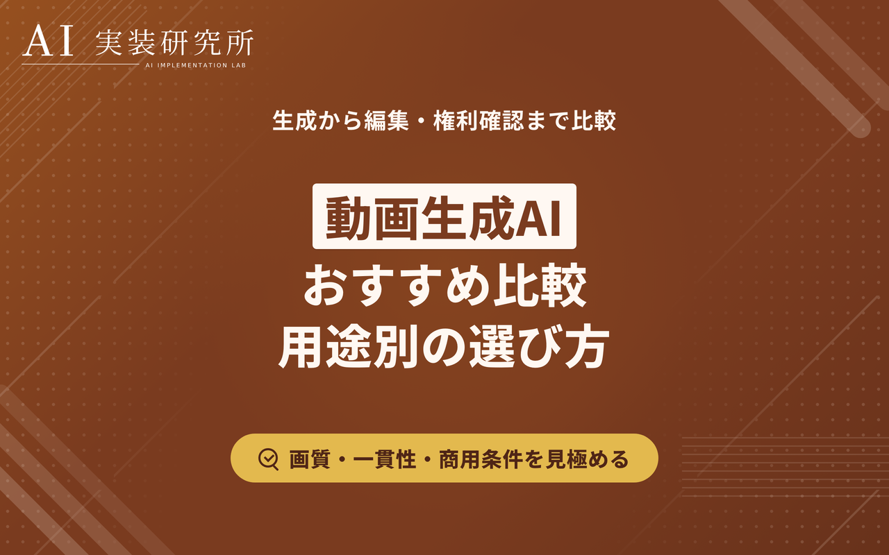 動画生成AIおすすめ比較｜用途別ツールと選び方・注意点を解説