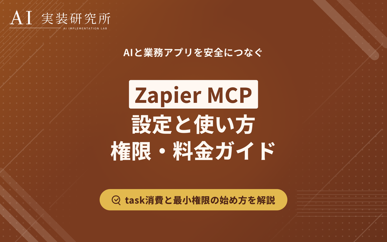 Zapier MCPとは？できること・設定方法・料金と安全な使い方を解説